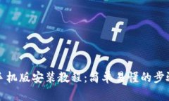 小狐狸钱包手机版安装教程：简单易懂的步骤与