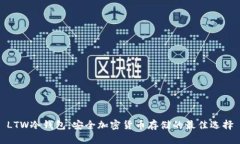 LTW冷钱包：安全加密货币存储的最佳选择