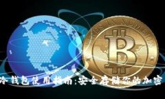 iOS冷钱包使用指南：安全存储你的加密货币