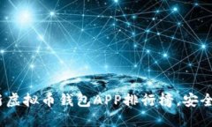 2023年最新虚拟币钱包APP排行榜，安全