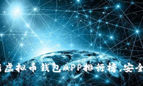 2023年最新虚拟币钱包APP排行榜，安全可靠的选择