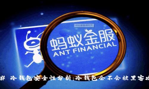 ### 冷钱包安全性分析:冷钱包会不会被黑客攻击?