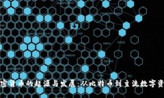 加密货币的起源与发展：从比特币到主