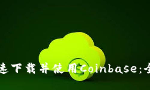 如何快速下载并使用Coinbase:全面指南
