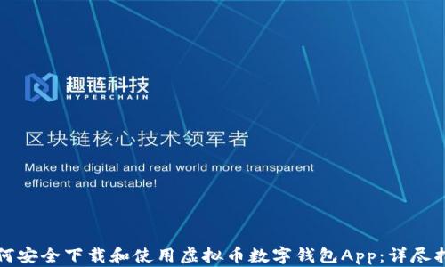 如何安全下载和使用虚拟币数字钱包App:详尽指南