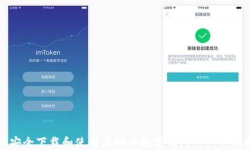 如何安全下载和使用虚拟币数字钱包App:详尽指南