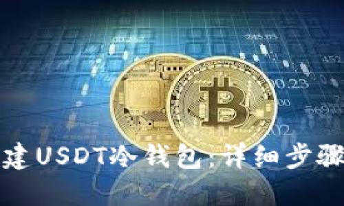 如何创建USDT冷钱包:详细步骤与指南
