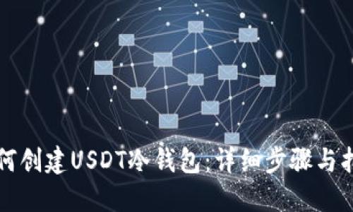 如何创建USDT冷钱包:详细步骤与指南