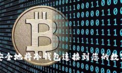 如何安全地将冷钱包连接到您的数字资