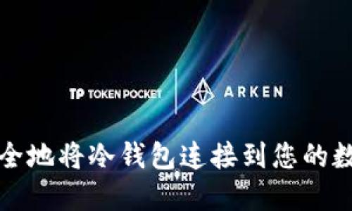 如何安全地将冷钱包连接到您的数字资产