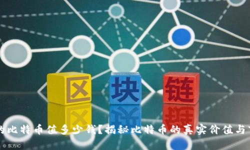 中本聪的比特币值多少钱?揭秘比特币的真实价值与市场动态