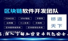 冷钱包签名：深入了解加密货币钱包安全与交易