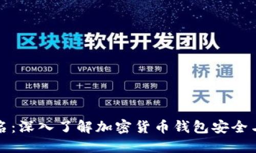 冷钱包签名:深入了解加密货币钱包安全与交易方式