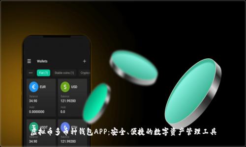 虚拟币多币种钱包APP:安全、便捷的数字资产管理工具
