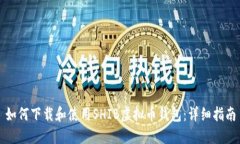 如何下载和使用SHIB虚拟币钱包：详细