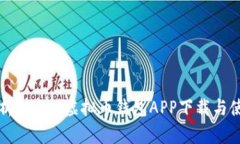 全面解析OKPay虚拟币钱包APP下载与使用