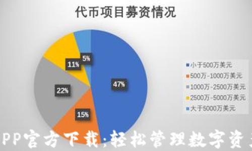 虚拟币钱包APP官方下载:轻松管理数字资产的最佳选择