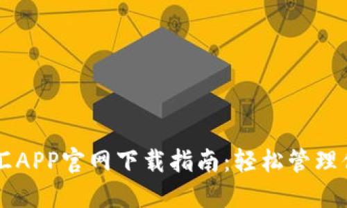 虚拟钱包币汇APP官网下载指南:轻松管理你的数字资产