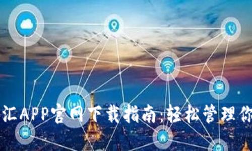 虚拟钱包币汇APP官网下载指南:轻松管理你的数字资产