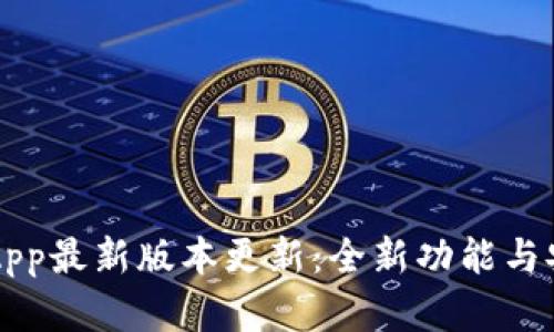 虚拟币钱包App最新版本更新:全新功能与安全增强解析