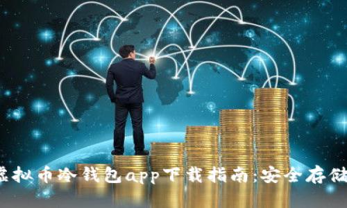 2023年虚拟币冷钱包app下载指南:安全存储数字资产