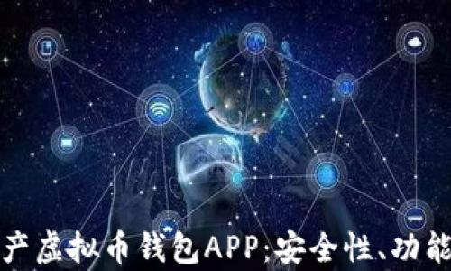 全面解析国产虚拟币钱包APP:安全性、功能与未来发展