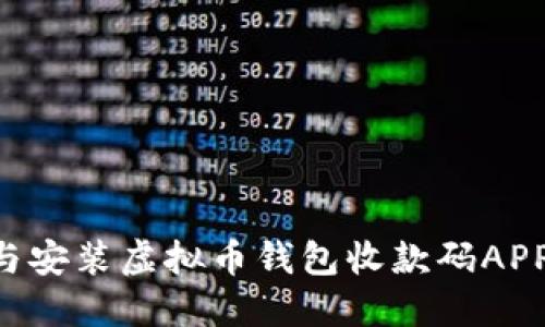 如何下载与安装虚拟币钱包收款码APP:全面指南
