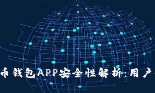 k豆虚拟币钱包APP安全性解析:用户必读指南