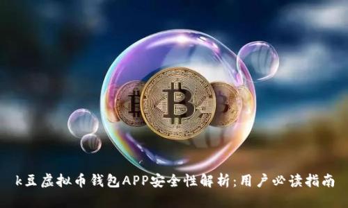 k豆虚拟币钱包APP安全性解析:用户必读指南