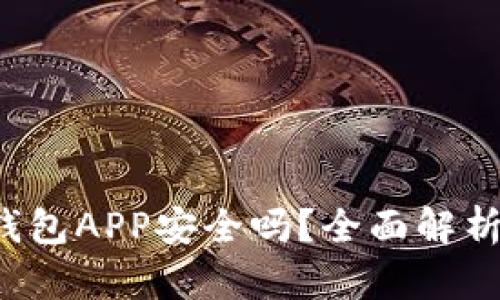 k豆虚拟币钱包APP安全吗?全面解析与用户指南