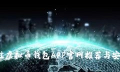 2023年最佳虚拟币钱包APP官网推荐与安