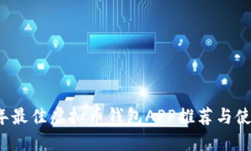 2023年最佳虚拟币钱包APP推荐与使用指南