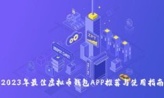 2023年最佳虚拟币钱包APP推荐与使用指