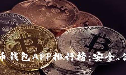 2023年最新版虚拟币钱包APP排行榜:安全、便捷、值得信赖的选择