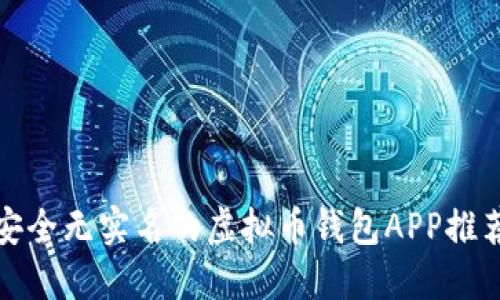 安全无实名的虚拟币钱包APP推荐