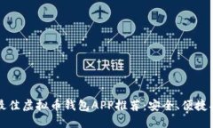 2023年最佳虚拟币钱包APP推荐：安全、