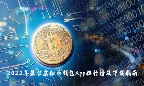 2023年最佳虚拟币钱包App排行榜及下载指南