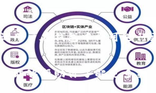 如何选择最佳的808虚拟币钱包App：安全性、功能与用户体验全解析

808虚拟币钱包, 虚拟货币管理, 钱包安全性, 用户体验/guanjianci

### 内容主体大纲

1. 引言
   - 虚拟币的普及与钱包的重要性
   - 为什么选择808虚拟币钱包App

2. 808虚拟币钱包的基本功能
   - 支持的虚拟货币种类
   - 交易与转账功能
   - 余额查询与历史记录

3. 安全性分析
   - 钱包的加密技术
   - 访问控制
   - 备份与恢复功能

4. 用户体验
   - 界面的友好性
   - 操作流程的流畅性
   - 客户支持服务

5. 兼容性与平台选择
   - Android与iOS平台的比较
   - 网页版与移动版的优势与缺点

6. 社区与用户反馈
   - 用户评价的收集与分析
   - 社区支持与发展

7. 未来趋势与发展
   - 虚拟货币发展现状
   - 新技术对钱包的影响

8. 结论
   - 选择808虚拟币钱包的重要因素总结

### 相关问题及解答

#### 问题一：808虚拟币钱包的安全性如何保障？

安全性措施详解
在选择虚拟币钱包时，安全性是用户最关心的问题之一。808虚拟币钱包采用了多种安全措施来保障用户的资产安全。首先，它使用了先进的加密技术，对用户的私钥和交易信息进行加密存储，这样可以防止黑客入侵和数据泄露。此外，钱包提供双重身份验证，确保只有经过授权的用户才能访问账户。最后，应用还有备份与恢复功能，使用户能够在丢失设备后轻松恢复他们的资金。这些安全措施确保了808虚拟币钱包在众多钱包中脱颖而出，成为用户的可靠选择。

#### 问题二：808虚拟币钱包支持哪些虚拟货币？

支持的虚拟货币种类详解
808虚拟币钱包支持多种主流虚拟货币，包括比特币、以太坊、莱特币等。用户可以方便地在一个钱包中管理多种资产，大大提高了使用的便利性。此外，随着市场的发展，钱包还在不断更新，追加对新兴虚拟货币的支持，如NFT等。这种多样化的支持使得用户能够在不断变化的市场中，灵活地配置他们的资产，增大投资的灵活性和盈利的机会。

#### 问题三：如何提高808虚拟币钱包的用户体验？

提升用户体验的因素
用户体验是影响808虚拟币钱包受欢迎程度的重要因素。为提升用户体验，钱包团队进行了大量的用户调研和界面设计。首先，界面设计清晰、直观，用户可以快速找到所需的功能。其次，操作流程被简化，用户可以在几步内完成交易。此外，为了提高客户的满意度，钱包提供快速的客户支持服务，用户在遇到问题时，可以及时获得帮助。通过这些措施，808虚拟币钱包为用户提供了流畅和愉悦的使用体验。

#### 问题四：808虚拟币钱包如何进行交易与转账？

交易与转账的流程详解
在808虚拟币钱包中进行交易与转账的流程非常简单。用户首先需要确保钱包中有足够的余额。接着，在主页找到“转账”选项，输入接收方的地址和转账金额。钱包会自动计算交易费用，并在转账前提醒用户确认。用户确认后，交易会被添加到区块链中，等待确认。整个过程不仅简便，而且钱包会提供实时的交易状态更新，让用户对每一笔交易的进展情况了然于心。

#### 问题五：808虚拟币钱包的备份与恢复功能如何操作？

备份与恢复的步骤详解
备份和恢复是保护虚拟资产的重要步骤。808虚拟币钱包提供了简单易用的备份功能。用户可以在钱包设置中找到备份选项，系统会生成一组恢复助记词，用户需要将这些助记词妥善保管。为了恢复钱包，用户只需在安装后选择“恢复钱包”选项，输入助记词即可。这种简单的方法确保用户在忘记密码或丢失设备时，依然能够安全地找回自己的资产。

#### 问题六：808虚拟币钱包的社区支持如何？

社区支持的重要性
808虚拟币钱包有一个活跃的用户社区，许多用户在社区中分享他们的使用经验、技巧以及对钱包的建议。社区支持不仅增强了用户的归属感，还能够帮助新用户更快地熟悉钱包的功能。此外，开发团队也会定期在社区中发布更新日志和技术文章，以确保用户了解最新的功能和提升。此外，用户在遇到技术问题时，也可以通过社区获得其他用户的帮助和建议，这种互动性极大提高了用户体验。

#### 问题七：未来808虚拟币钱包的发展方向是什么？

未来发展趋势的展望
随着虚拟币市场的不断发展，808虚拟币钱包也在积极探索未来的发展方向。未来钱包将会进一步融入区块链技术，提升安全性与去中心化管理，同时增加对更多新兴资产的支持。此外，钱包团队计划推出更多智能合约功能，让用户在钱包中即可进行更复杂的金融交易。同时，为了提升用户体验，钱包还将引入人工智能技术，实现智能提醒与定制化服务，帮助用户更好地管理他们的投资。通过这些创新，808虚拟币钱包将不断适应市场变化，成为用户理想的虚拟币管理工具。

### 结论
选择合适的虚拟币钱包对用户来说至关重要，808虚拟币钱包以其强大的功能、安全性及优良的用户体验，成为广大用户的首选。同时，未来的发展方向将使其更能适应不断变化的市场，为用户提供更好的服务。希望本文的介绍能够帮助你了解更多关于808虚拟币钱包的信息，做出明智的选择。