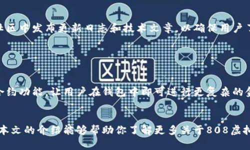 如何选择最佳的808虚拟币钱包App：安全性、功能与用户体验全解析

808虚拟币钱包, 虚拟货币管理, 钱包安全性, 用户体验/guanjianci

### 内容主体大纲

1. 引言
   - 虚拟币的普及与钱包的重要性
   - 为什么选择808虚拟币钱包App

2. 808虚拟币钱包的基本功能
   - 支持的虚拟货币种类
   - 交易与转账功能
   - 余额查询与历史记录

3. 安全性分析
   - 钱包的加密技术
   - 访问控制
   - 备份与恢复功能

4. 用户体验
   - 界面的友好性
   - 操作流程的流畅性
   - 客户支持服务

5. 兼容性与平台选择
   - Android与iOS平台的比较
   - 网页版与移动版的优势与缺点

6. 社区与用户反馈
   - 用户评价的收集与分析
   - 社区支持与发展

7. 未来趋势与发展
   - 虚拟货币发展现状
   - 新技术对钱包的影响

8. 结论
   - 选择808虚拟币钱包的重要因素总结

### 相关问题及解答

#### 问题一：808虚拟币钱包的安全性如何保障？

安全性措施详解
在选择虚拟币钱包时，安全性是用户最关心的问题之一。808虚拟币钱包采用了多种安全措施来保障用户的资产安全。首先，它使用了先进的加密技术，对用户的私钥和交易信息进行加密存储，这样可以防止黑客入侵和数据泄露。此外，钱包提供双重身份验证，确保只有经过授权的用户才能访问账户。最后，应用还有备份与恢复功能，使用户能够在丢失设备后轻松恢复他们的资金。这些安全措施确保了808虚拟币钱包在众多钱包中脱颖而出，成为用户的可靠选择。

#### 问题二：808虚拟币钱包支持哪些虚拟货币？

支持的虚拟货币种类详解
808虚拟币钱包支持多种主流虚拟货币，包括比特币、以太坊、莱特币等。用户可以方便地在一个钱包中管理多种资产，大大提高了使用的便利性。此外，随着市场的发展，钱包还在不断更新，追加对新兴虚拟货币的支持，如NFT等。这种多样化的支持使得用户能够在不断变化的市场中，灵活地配置他们的资产，增大投资的灵活性和盈利的机会。

#### 问题三：如何提高808虚拟币钱包的用户体验？

提升用户体验的因素
用户体验是影响808虚拟币钱包受欢迎程度的重要因素。为提升用户体验，钱包团队进行了大量的用户调研和界面设计。首先，界面设计清晰、直观，用户可以快速找到所需的功能。其次，操作流程被简化，用户可以在几步内完成交易。此外，为了提高客户的满意度，钱包提供快速的客户支持服务，用户在遇到问题时，可以及时获得帮助。通过这些措施，808虚拟币钱包为用户提供了流畅和愉悦的使用体验。

#### 问题四：808虚拟币钱包如何进行交易与转账？

交易与转账的流程详解
在808虚拟币钱包中进行交易与转账的流程非常简单。用户首先需要确保钱包中有足够的余额。接着，在主页找到“转账”选项，输入接收方的地址和转账金额。钱包会自动计算交易费用，并在转账前提醒用户确认。用户确认后，交易会被添加到区块链中，等待确认。整个过程不仅简便，而且钱包会提供实时的交易状态更新，让用户对每一笔交易的进展情况了然于心。

#### 问题五：808虚拟币钱包的备份与恢复功能如何操作？

备份与恢复的步骤详解
备份和恢复是保护虚拟资产的重要步骤。808虚拟币钱包提供了简单易用的备份功能。用户可以在钱包设置中找到备份选项，系统会生成一组恢复助记词，用户需要将这些助记词妥善保管。为了恢复钱包，用户只需在安装后选择“恢复钱包”选项，输入助记词即可。这种简单的方法确保用户在忘记密码或丢失设备时，依然能够安全地找回自己的资产。

#### 问题六：808虚拟币钱包的社区支持如何？

社区支持的重要性
808虚拟币钱包有一个活跃的用户社区，许多用户在社区中分享他们的使用经验、技巧以及对钱包的建议。社区支持不仅增强了用户的归属感，还能够帮助新用户更快地熟悉钱包的功能。此外，开发团队也会定期在社区中发布更新日志和技术文章，以确保用户了解最新的功能和提升。此外，用户在遇到技术问题时，也可以通过社区获得其他用户的帮助和建议，这种互动性极大提高了用户体验。

#### 问题七：未来808虚拟币钱包的发展方向是什么？

未来发展趋势的展望
随着虚拟币市场的不断发展，808虚拟币钱包也在积极探索未来的发展方向。未来钱包将会进一步融入区块链技术，提升安全性与去中心化管理，同时增加对更多新兴资产的支持。此外，钱包团队计划推出更多智能合约功能，让用户在钱包中即可进行更复杂的金融交易。同时，为了提升用户体验，钱包还将引入人工智能技术，实现智能提醒与定制化服务，帮助用户更好地管理他们的投资。通过这些创新，808虚拟币钱包将不断适应市场变化，成为用户理想的虚拟币管理工具。

### 结论
选择合适的虚拟币钱包对用户来说至关重要，808虚拟币钱包以其强大的功能、安全性及优良的用户体验，成为广大用户的首选。同时，未来的发展方向将使其更能适应不断变化的市场，为用户提供更好的服务。希望本文的介绍能够帮助你了解更多关于808虚拟币钱包的信息，做出明智的选择。