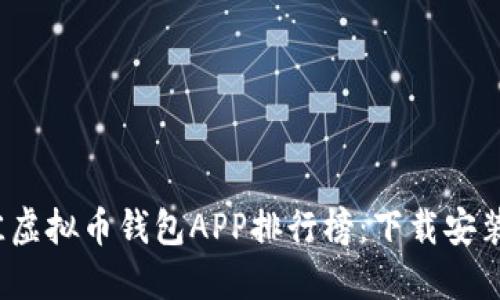 2023年最佳虚拟币钱包APP排行榜:下载安装指南与推荐