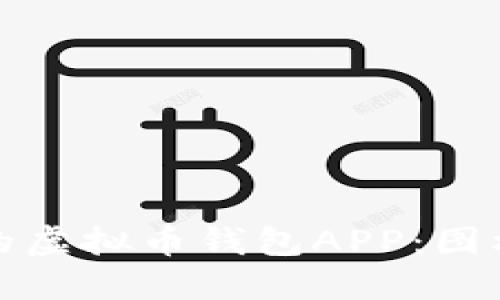 如何选择适合的虚拟币钱包APP:图标设计的重要性