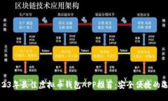 2023年最佳虚拟币钱包APP推荐：安全便