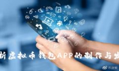 全面解析虚拟币钱包APP的制作与发展趋