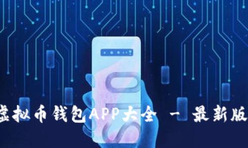 2023年虚拟币钱包APP大全 - 最新版下载指南