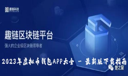 2023年虚拟币钱包APP大全 - 最新版下载指南
