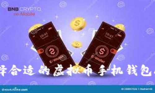 如何选择合适的虚拟币手机钱包APP源码