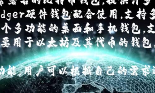 虚拟币钱包的应用程序有很多，以下是一些知名的虚拟币钱包App名称：

1. **Coinbase Wallet**：一个用户友好的钱包，支持多种虚拟货币。
2. **Trust Wallet**：由Binance收购的官方钱包，支持多种区块链资产。
3. **Exodus**：具有丰富功能和美观界面的多币种钱包。
4. **Electrum**：一个专注于比特币的轻钱包，用户可以通过它轻松管理比特币。
5. **Mycelium**：一个非常著名的比特币钱包，提供许多高级功能。
6. **Ledger Live**：与Ledger硬件钱包配合使用，支持多种数字资产的管理。
7. **Atomic Wallet**：一个多功能的桌面和手机钱包，支持多种加密货币。
8. **MetaMask**：一个主要用于以太坊及其代币的钱包，广泛应用于去中心化应用。

这些钱包各自有其特色和功能，用户可以根据自己的需求选择合适的钱包。
