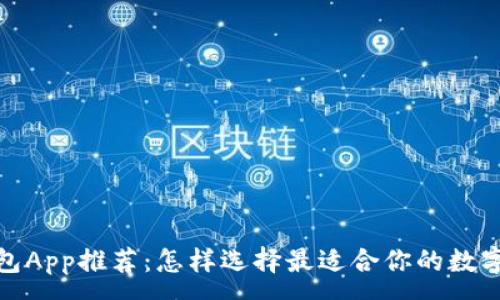 :
最佳虚拟币钱包App推荐:怎样选择最适合你的数字资产管理工具