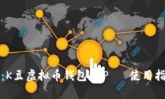 全面解析：K豆虚拟币钱包APP —使用指