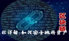 币安APP提币流程详解：如何安全地将资产转移到
